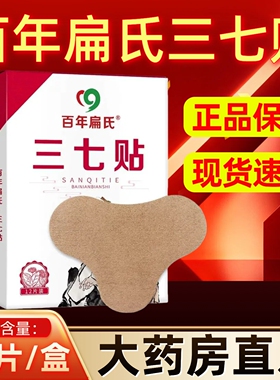 百年扁氏三七贴12片/盒fc10