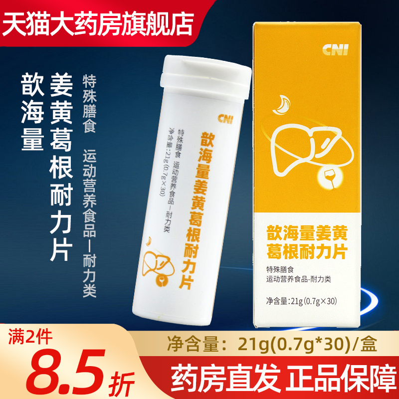 CNI长青歆海量姜黄葛根耐力片21g(0.7g*30)/盒葛根姜黄旗舰店fc5