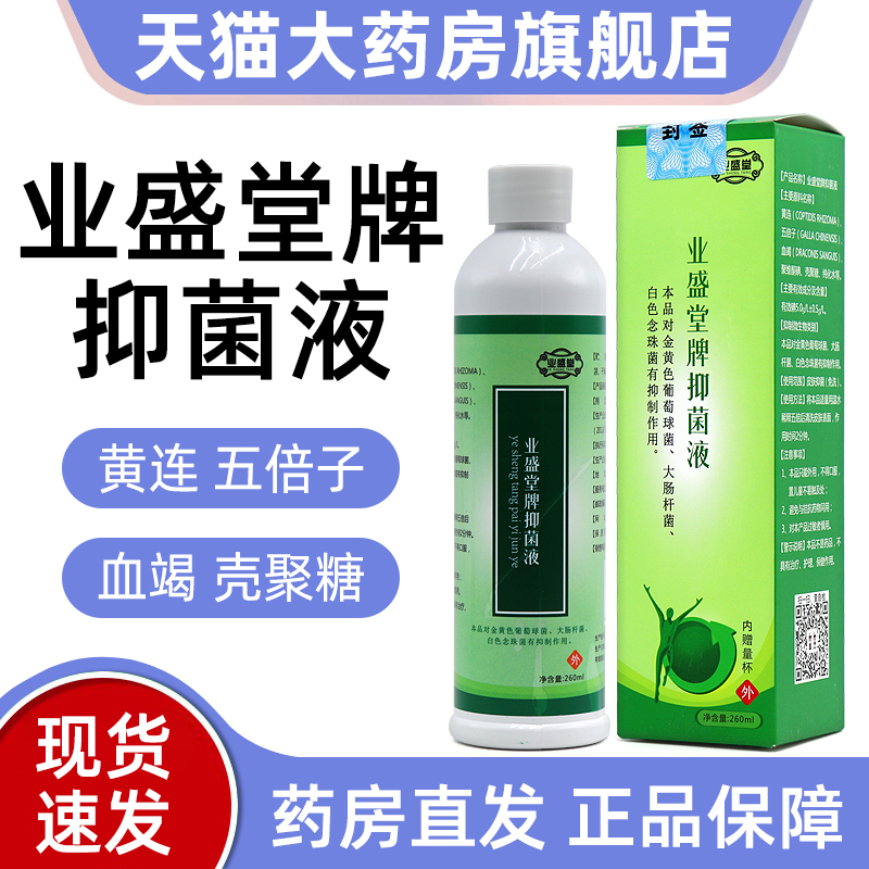 业盛堂抑菌液正品旗舰店