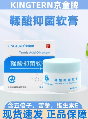 Kingtern京童牌鞣酸抑菌软膏20g/盒外用正品旗舰店fc11