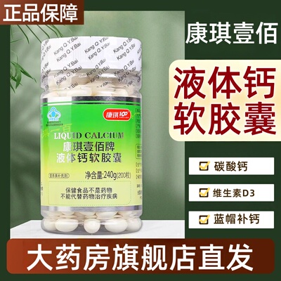 康琪壹佰牌液体钙软胶囊200粒/瓶康琪100补钙胶囊fc9