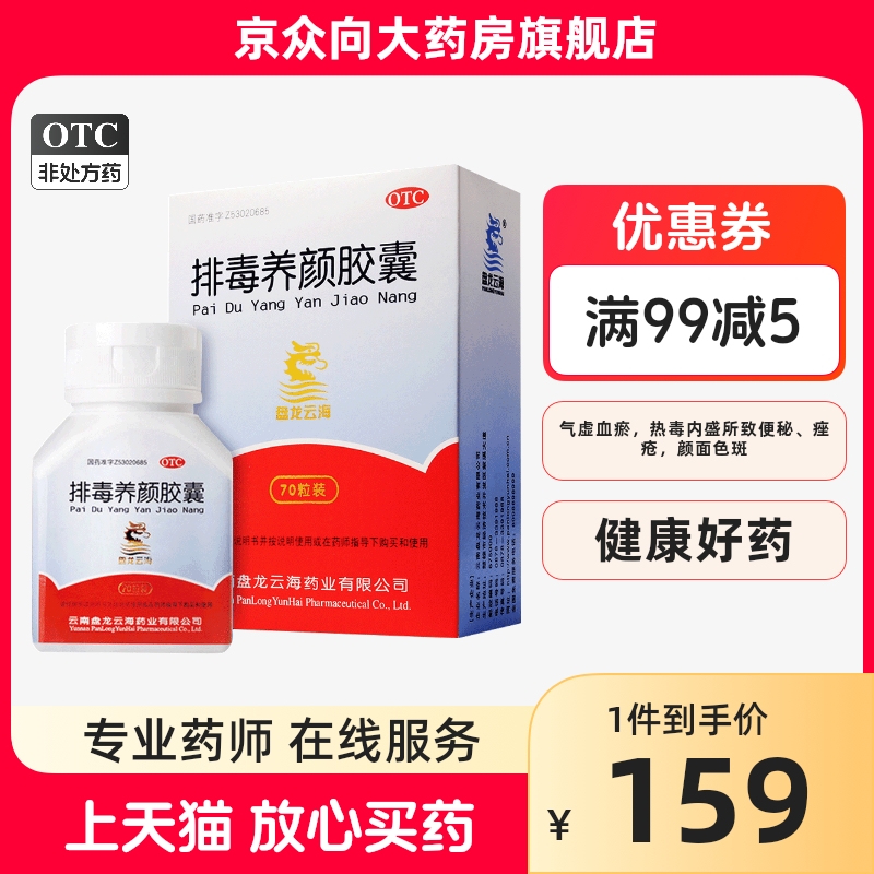 盘龙云海排毒养颜胶囊正品官方旗舰店70粒通便排毒便秘痤疮正品