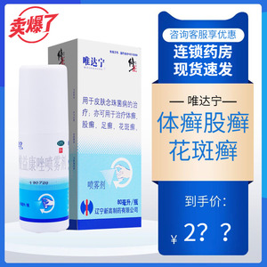 唯达宁硝酸益康唑喷雾剂80ml唯达宁脚气喷雾喷剂唯达宁修正喷剂