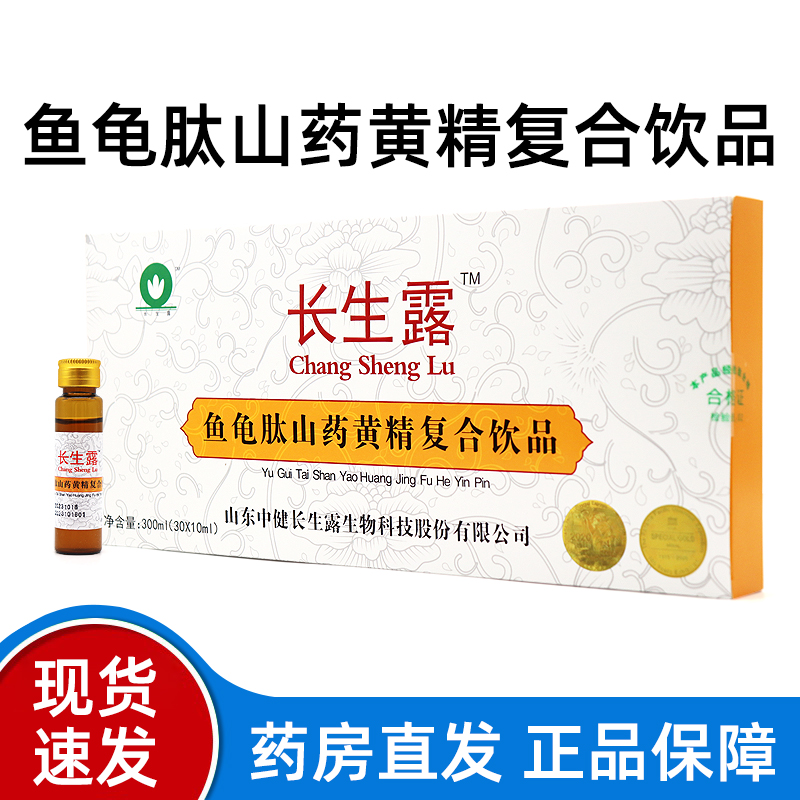 长生露鱼龟肽山药黄精复合饮山东中健新款长生露正品旗舰店fc7