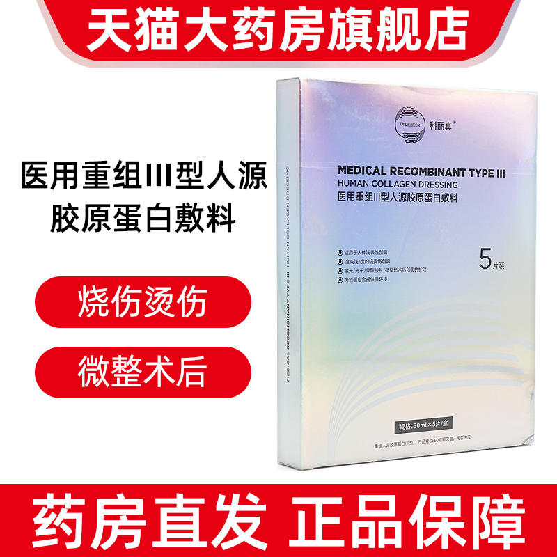 科丽真医用重组Ⅲ型人源胶原蛋白敷料5片/盒激光术后创面护理fc5