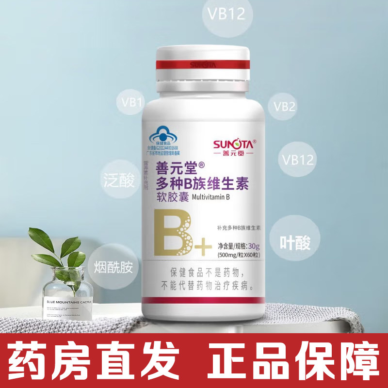 善元堂多种B族维生素软胶囊