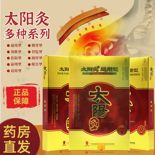 太阳神灸镇痛腰颈椎肩周腿关节痛咳嗽前列腺风湿哮喘感冒灸贴fc1