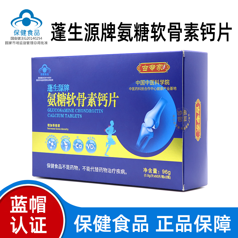 2瓶装）古专家蓬生源牌氨糖软骨素钙片增加骨密度中老年人钙片fc7