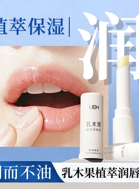 UEH乳木果植萃润唇膏3.5g/支男女嘴唇保湿无色唇膏旗舰店正品fc10