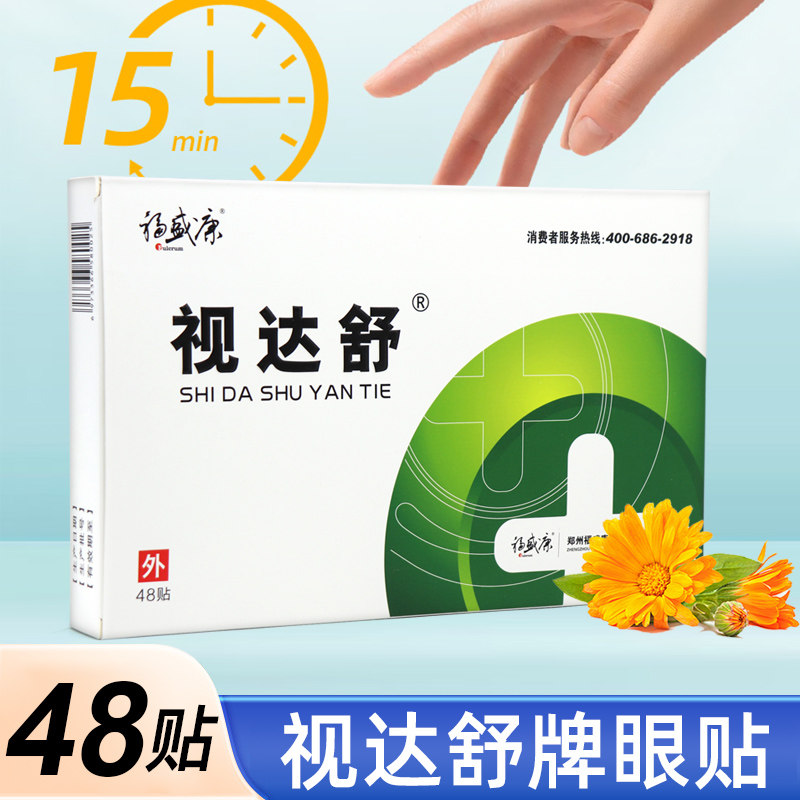 视达舒眼贴48贴/盒眼部外用眼贴福盛康护正品眼贴旗舰店fc7,保健用品,面部健康,淘宝优惠券,粉丝福利购,淘宝优惠卷