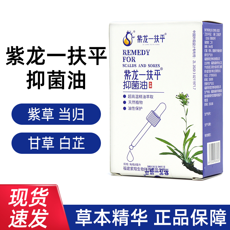 紫龙一扶平抑菌油8ml植物萃取皮肤外用抑菌油旗舰店正品fc7