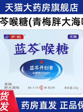 护佑蓝芩喉糖青梅胖大海味28g/盒润正品无糖独立包装含片fc6