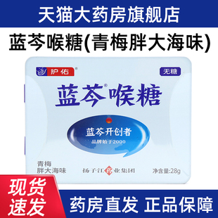 护佑蓝芩喉糖青梅胖大海味28g/盒润正品无糖独立包装含片fc6