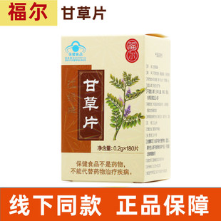 福尔江绿牌甘草片180片具有增强免疫力的免疫力低下正品旗舰店fc6