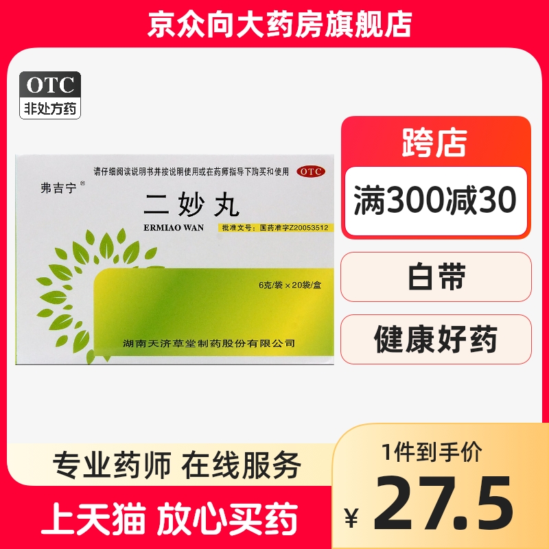 弗吉宁二妙丸20袋燥湿清热白带阴囊湿痒湿热下注非同仁堂二妙丸