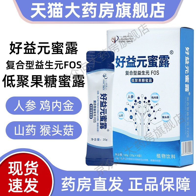 好益元蜜露复合型益生元FOS低聚果糖蜜露8袋/盒源码发货正品fc5