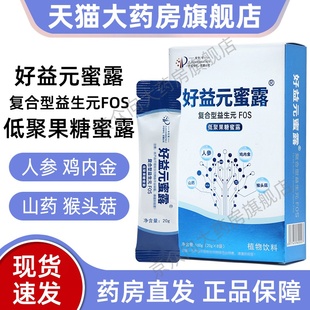 好益元蜜露复合型益生元FOS低聚果糖蜜露8袋/盒旗舰店正品fc5