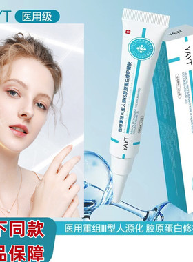 YAYT医用重组III型人源化胶原蛋白修护凝胶20g/支面脸部护理膜fc6