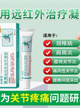 恒烨棠医用远红外治疗凝胶颈椎病痛风性关节炎骨质增生腱鞘炎fc10