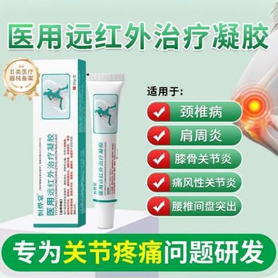恒烨棠医用远红外治疗凝胶颈椎病痛风性关节炎骨质增生腱鞘炎fc10