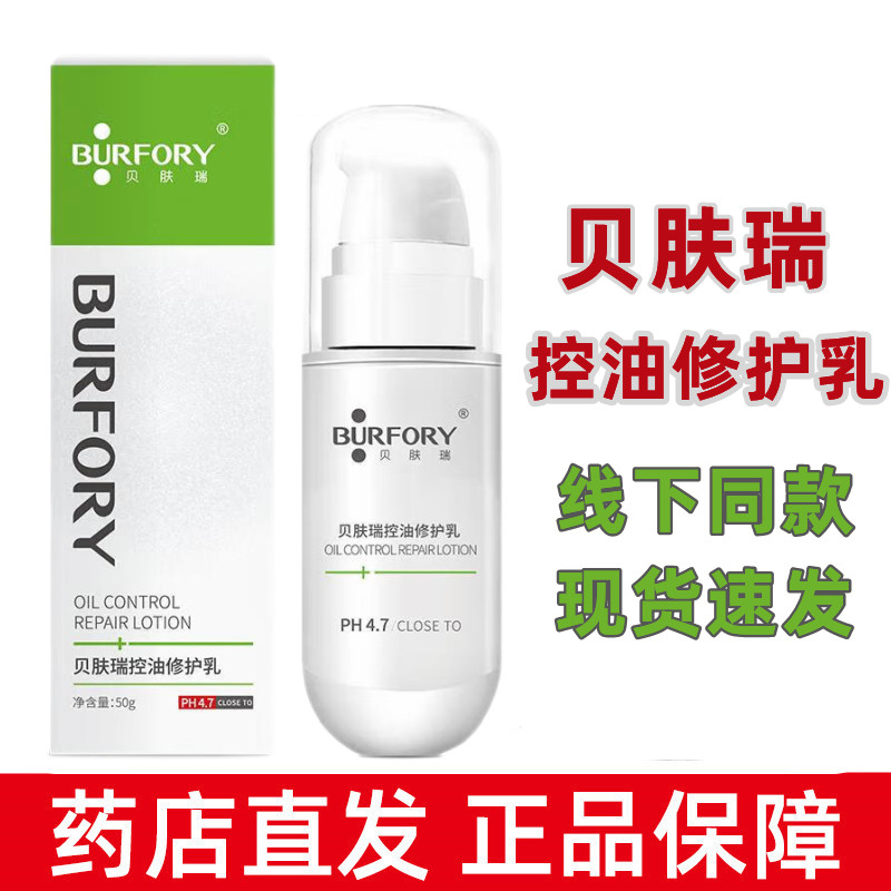 贝肤瑞控油修护乳50g/盒