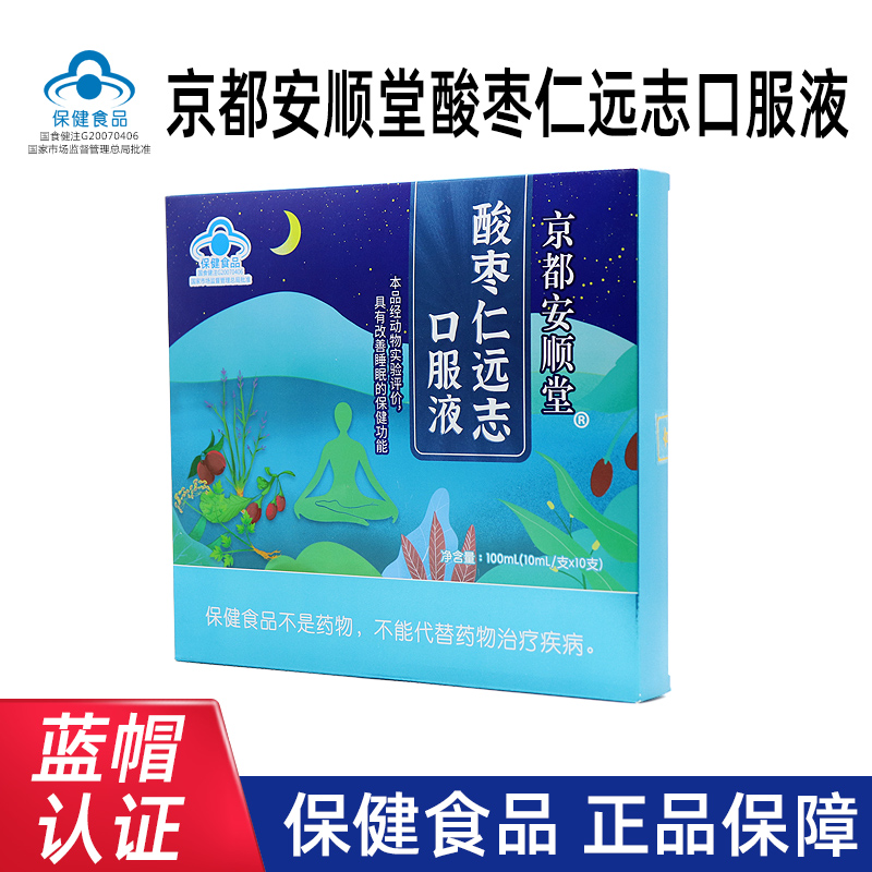 京都安顺堂酸枣仁远志口服液10支改善睡眠酸枣仁枸杞子口服液fc13