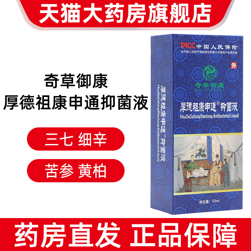 厚德祖康申通抑菌液50ml皮肤外用涂抹液正品旗舰店fc1