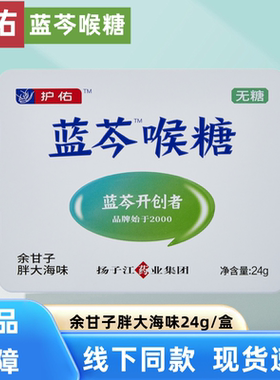 护佑蓝芩喉糖余甘子胖大海味24g/盒正品无糖独立包装含片盒装fc6