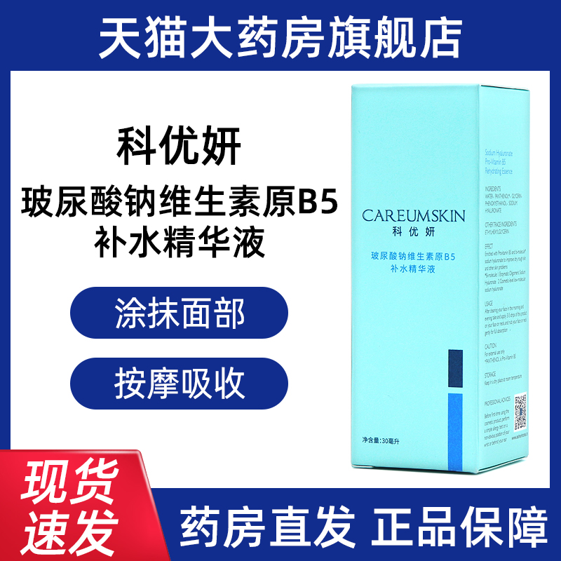 科优妍玻尿酸维生素原B5补水精华液30ml皮肤护理正品旗舰店fc5