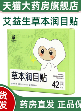 艾益生草本润目贴叶黄素眼贴草本润目贴正品旗舰店fc2