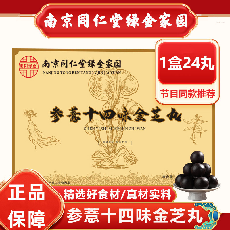 南京同仁堂参薏十四味金芝丸