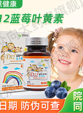 元莱健康叶黄素d12蓝莓叶黄素压片糖正品叶黄素D12蓝莓叶黄素fc6