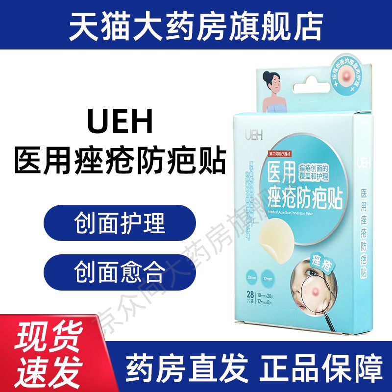 UEH医用痤疮防疤贴28片/盒预防痤疮导致的增生性疤痕旗舰店fc5