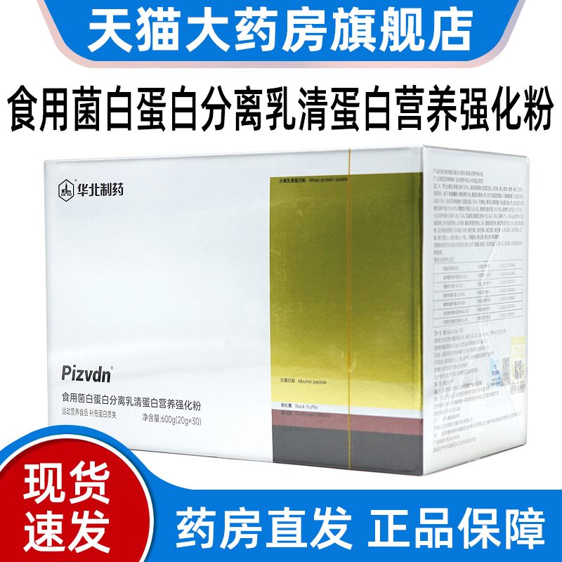 华北制药pizvdn食用菌白蛋白分离乳清蛋白营养强化粉600g正品fc1