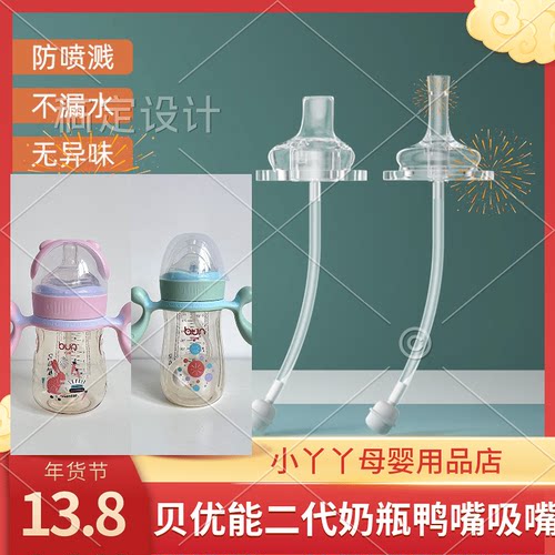 BUN贝优能二代奶瓶通用宽口径超软学饮鸭嘴吸嘴吸管嘴重力球清仓