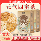 膳济康元 麦冬黄芪党参西洋参组合养生茶包 气四宝茶官方旗舰店正品