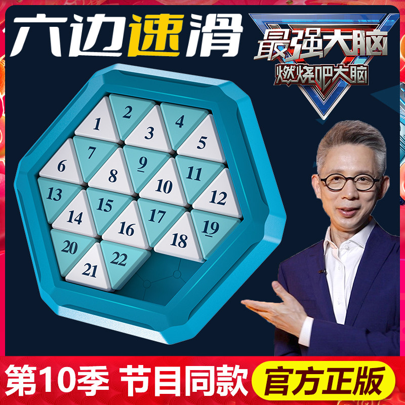 六边速滑燃烧吧最强大脑玩具数字华容道儿童磁性滑动拼图学生礼物