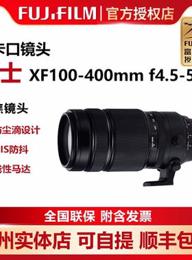 现货Fujifilm/富士 XF100-400mmF4.5-5.6 R LM OISWR长焦变焦镜头