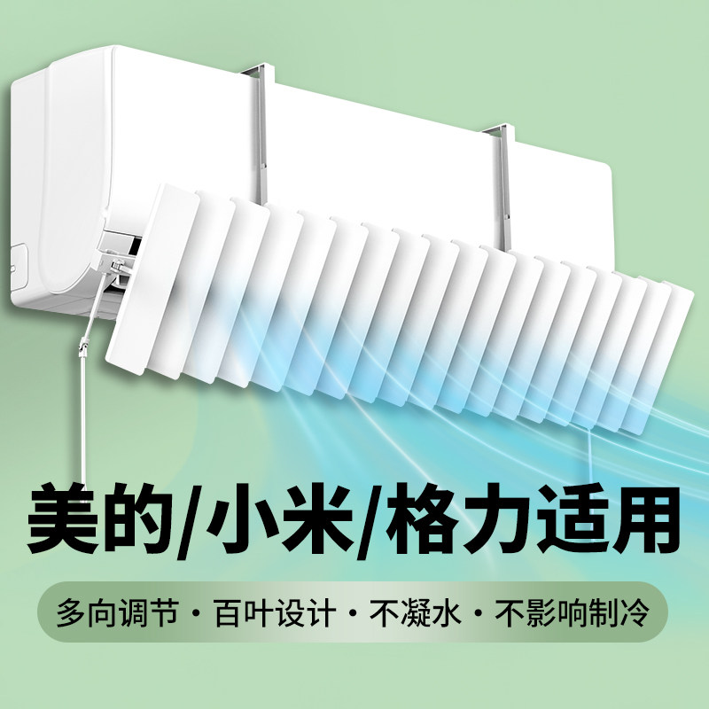 欧美龙空调挡风板格力专用防直吹出口遮风板百叶导风冷气挂机通用