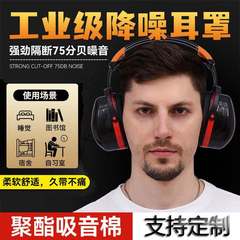 隔音耳罩学习睡眠用专业静音降噪防护罩劳保工业头戴式不压耳朵机