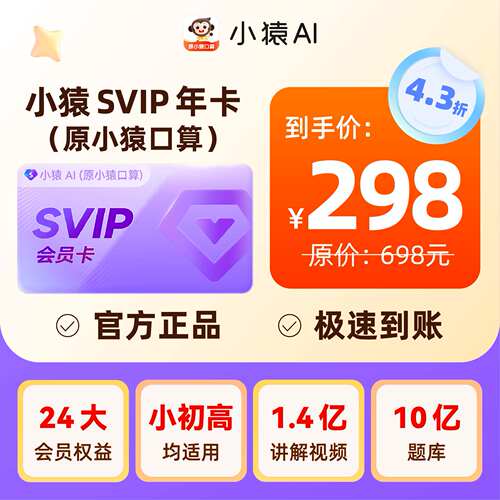 小猿口算svip会员小猿AI会员