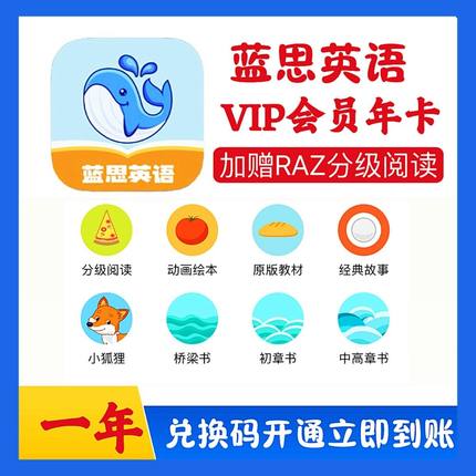 蓝思英语vip年卡 英语启蒙RAZ 海尼曼等分级阅读兑换码会员充值