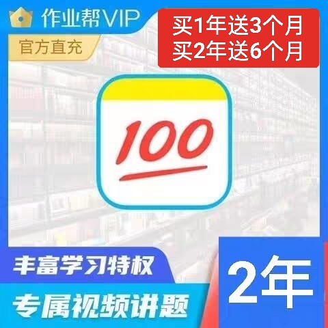 作业帮vip会员2年卡24个月中小学生搜题视频讲解【备注填手机号】高性价比高么？