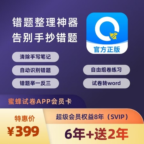 蜜蜂试卷会员蜜蜂超级8年错题本整理试卷一键还原神器举一反三