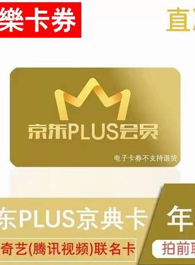 京东plus会员年卡京东plus京典卡年卡直充续费