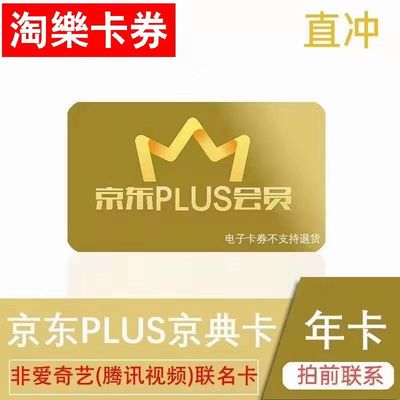 京东plus会员年卡京东plus京典卡年卡直充续费