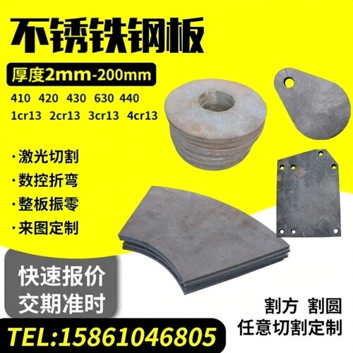 1Cr13 2cr13 3cr13 410 420 430 431 630不锈铁板材激光切割定做
