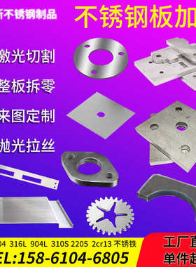 201 304不锈钢板激光切割310S 316L不锈钢板下料定做厚板零切加工