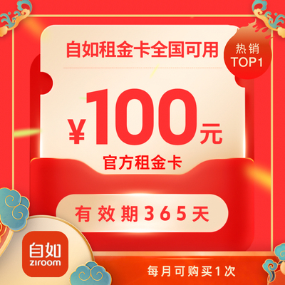 自如租金卡优惠券 全国季付立减百元 官方补贴手慢无