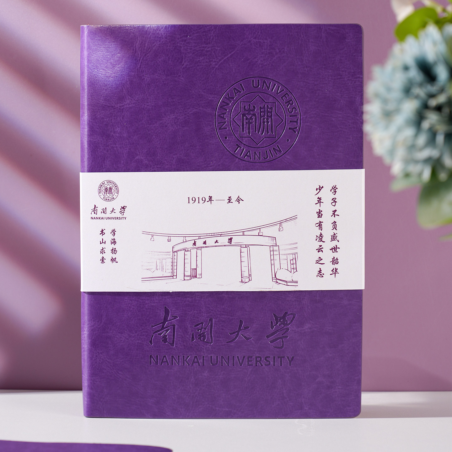 南开大学笔记本B5皮面记事本南开文创手账本高级会议记录本激励学生奖品个性横线内页作业本大学系列压印本子 - 实物图